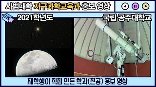 [재학생이 알려준다] 사범대학 지구과학교육과 홍보 영상 Ver.2  | 국립 공주대학교 | 공주대학교  | 공주대 |