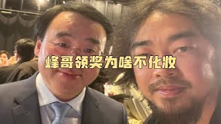 峰哥领奖为啥不化妆——和小陈撒娇呢。