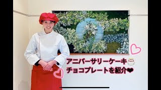 コロナに負けるな！アニバーサリーケーキチョコプレートの紹介！結婚式場・ブライダルフェアを郡山市・須賀川市から探す イチオシ！口コミランキング福島県No.1｜グランシア須賀川