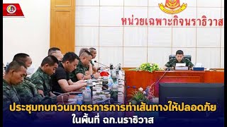 รองแม่ทัพภาคที่ 4 ประชุมทบทวนมาตรการการทำเส้นทางให้ปลอดภัยในพื้นที่ ฉก.นราธิวาส