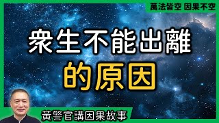 【黃警官講故事】眾生不能出離的原因（黃柏霖警官）