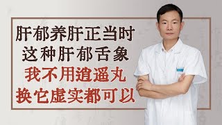 肝郁养肝正当时，这种肝郁舌象我不用逍遥丸，换它虚实都可以