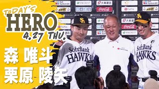 【きょうのヒーロー】森唯斗投手、栗原陵矢選手｜4月27日vs楽天イーグルス