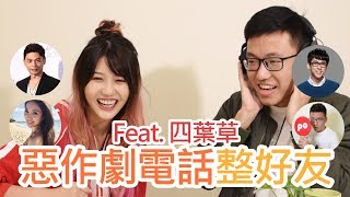 惡作劇電話大挑戰 feat. 四葉草 (call out阿滴英文、Emily Nieh、阿翰、阿KEN)