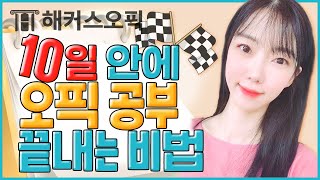 오픽 10일안에 끝내는 클라라쌤만의 특급 비법은?👊ㅣ클라라 오픽 멘토링 12탄ㅣ오픽 등급,opic 등급,오픽 ih,오픽 기출문제,오픽 접수,오픽 im2,오픽 점수,오픽 서베이