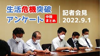 生活危機突破アンケート記者会見 #コロナ禍 #物価高騰 #日本共産党