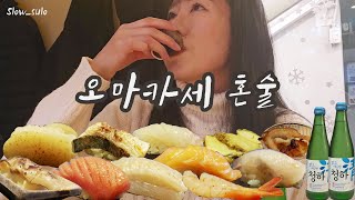 작고 아담한 공간의 3만원대 가성비 좋은 오마카세 혼술 (청하,독도소주)