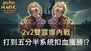 【哈利波特:魔法覺醒】雙露娜VS雙露娜，打架打到五分半，系統自動扣血獲勝!? #35