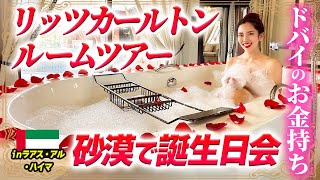 砂漠で誕生日会♡ドバイのリッツカールトン・ルームツアー【小田桐あさぎ】