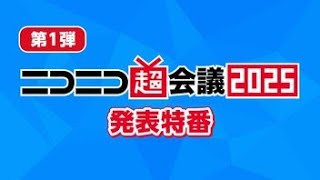 2025/02/06 19:00【第1弾】ニコニコ超会議2025発表特番(本編10分から)