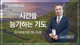 [대양교회] 2023.10.1. 시간을 능가하는 기도 / 막 9:28-29 / 임윤건 담임목사