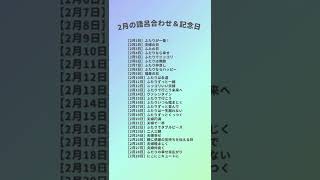 【カップル必見】記念日に覚えやすい！366日『語呂合わせ』一覧カレンダー｜結婚式場アニヴェルセル【公式】#Shorts