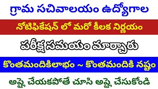 గ్రామ సచివాలయం నోటిఫికేషన్ లో సంచలన నిర్ణయం పరీక్ష సమయం మార్చారు,Grama Sachivalayam Exam Time change