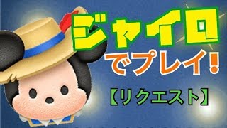 【ツムツム】三銃士ミッキーをジャイロでやってみた【リクエスト】