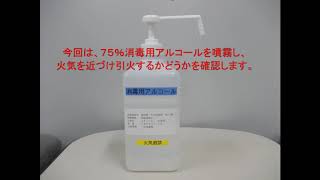 消毒用アルコールの危険性について