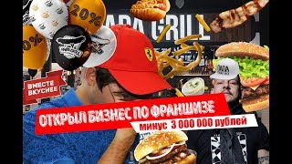 БИЗНЕС ПО ФРАНШИЗЕ ПАПА ГРИЛЬ / УПАКОВЩИК ДМИТРИЙ ГРАБОВСКИЙ / ЧЕСТНЫЙ ОТЗЫВ О ФРАНШИЗЕ ПАПА ГРИЛЬ