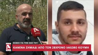 Φόβους για τη ζωή του γιου του εκφράζει o πατέρας του 26χρονου Ιάκωβου | AlphaNews