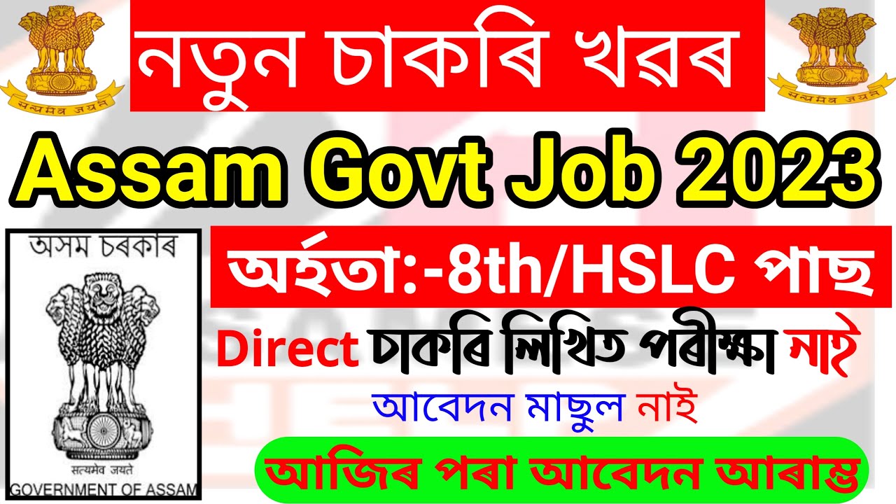 Assam Job Vacancy 2023 – 8th & 10th Pass Govt Job !! Govt Jobs 2023 ...