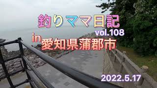 釣りママ日記vol.108愛知県蒲郡市