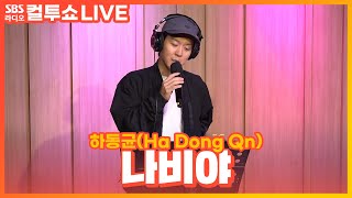 [LIVE] 하동균(Ha Dong Qn) - 나비야(Butterfly) | 두시탈출 컬투쇼