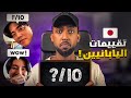 لو نجحت فالتحدي بروح اليابان؟! | تقييم للغتي اليابانية من الانمي🤣 🔥