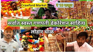 Decoration Wholesale Market in Mumbai | Crawford Market Lohar Chwal | 10 ₹ पासून Shopping Start