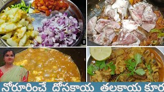 నోరూరించే  దోసకాయ  తలకాయ కూర // Tasty 😋 dosakaya talakaya curry 🍛👌👌in telugu