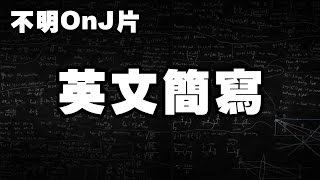 英文簡寫 | 不明ONJ片#1