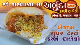 ઓરીજનલ કચ્છી ટેસ્ટી દાબેલી પ્યોર બટરમાં ખવડાવે Arbuda kachhi Dabeli Surat Street food