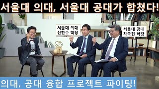 [메디컬인터뷰]서울대 의대 서울대 공대가 뭉쳤다! 이들 대학의 대표주자를 함께 만나 인터뷰를 진행했습니다. 의대 공대에 관심있는 시청자분들은 꼭 끝까지 봐주세요!