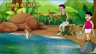 गरीब मछुआरा |मछली चोर ||😲Garib Machuara Machali Chor Ki Kahani @coolcartoons 787