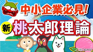 【新桃太郎理論】中小企業に必要な４人の存在！