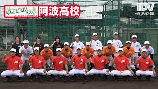 2019甲子園目指す30校　阿波高校