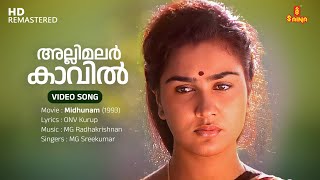 Allimalarkavil Video Song | Mohanlal | Urvashi | MG Sreekumar | ONV Kurup | MG Radhakrishnan