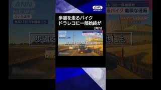 【ニュース】歩道を走るバイク　危険な運転　ドラレコに一部始終が YTS通常 #shorts