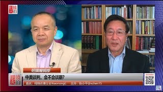 明镜编辑部 | 程晓农 陈小平：中美谈判，会不会谈崩？（20190131 第373期）