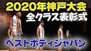 【神戸】表彰式全クラス　ベストボディ2020　ノーカット　BBJ 8月15日　179