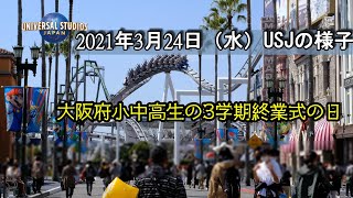 【学校終業式の日】2021年3月24日（水）ＵＳＪの様子