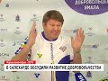 Муравленковцы участвуют в форуме добровольцев