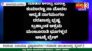 ಕಂದಾಯ ಇಲಾಖೆಯ ಭ್ರಷ್ಟಾಚಾರಗಳು??:ಸಮಾಜಿಕ ಜಾಲತಾಣದಲ್ಲಿ ವೈರಲ್.!! #suddhi-3