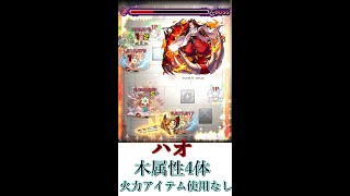 ハオ　木属性4体　火力アイテムなしフルver【モンスト】