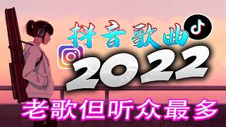 【2022 抖音热歌】2022十二月新歌更新不重复 🎧《2022抖音合集》 抖音热门歌曲总结🎧最火最热门洗脑抖音歌曲【動態歌詞】循环播放 ！