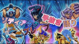 【聖闘士星矢】手抜きで語るキャラ談義【ゾディアックブレイブ】