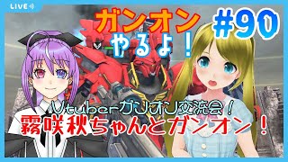 【Vtuberガンオン交流会】霧咲秋さんとガンオンやるよ！/Let’s Play GundamOnline　#90【第5回】