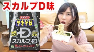 【衝撃】ペヤング焼きそばのスカルプD味を食べてみたんだけど。。。