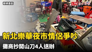 大亂鬥！新北樂華夜市情侶爭吵 攤商抄開山刀4人送辦(翻攝畫面)