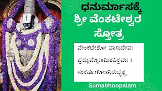 SRI VENKATESHWARA STOTRA WITH KANNADA LYRICS/HINDUSONG BAKTHIGEETEGALU DEVOTIONAL BAKTHISONGS