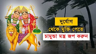 দুর্যোগ থেকে মুক্তি পেতে চামুন্ডা মন্ত্র জপ করুন। Chamunda Montro,kcpal official | Hindu Shastra