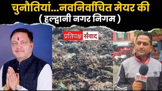 Haldwani News : चुनौतियां....नवनिर्वाचित मेयर की - हल्द्वानी नगर निगम | Pratipaksh Samvad News