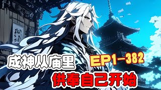 《成神从庙里供奉自己开始》第1~382话 如果建一座道观或者寺庙来供奉我自己，会发生什么?#AI漫画 #小说推文 #原创 #热血 #都市 #穿越 #系统 #阿星漫谈